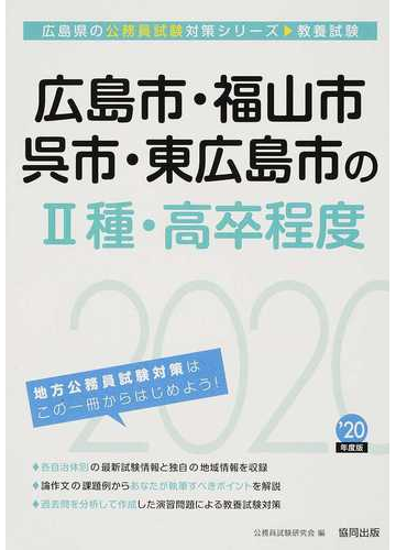 2020 広島市 福山市 呉市 東広 2種 広島県の公務員試験対策シリーズ教養試験 公務員試験研究会 編 本 雑誌 Neowing