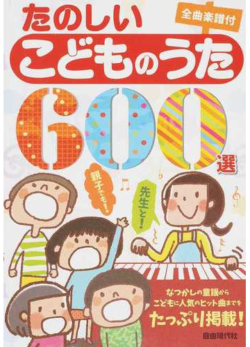 たのしいこどものうた６００選 全曲楽譜付 ２０１９の通販 自由現代社編集部 紙の本 Honto本の通販ストア
