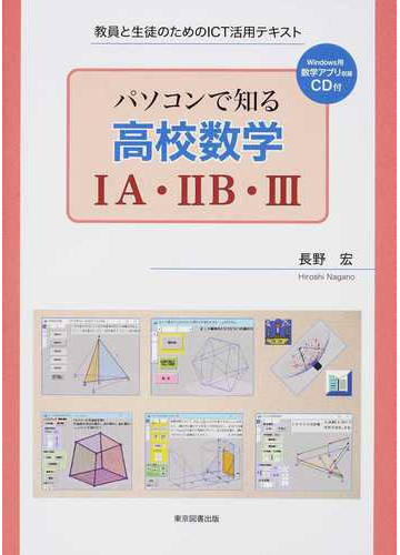 パソコンで知る高校数学 ａ ｂ 教員と生徒のためのｉｃｔ活用テキストの通販 長野 宏 紙の本 Honto本の通販ストア