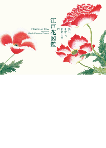 美し をかし 和名由来の江戸花図鑑の通販 田島 一彦 マイケル ブルーシャ 紙の本 Honto本の通販ストア
