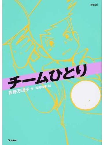 チームひとり 新装版の通販 吉野 万理子 宮尾 和孝 紙の本 Honto本の通販ストア