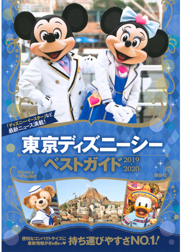 東京ディズニーシーベストガイド ２０１９ ２０２０の通販 講談社 Disney In Pocket 紙の本 Honto本の通販ストア