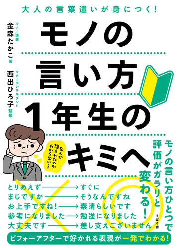 モノの言い方１年生のキミへ 大人の言葉遣いが身につく の通販 金森 たかこ 西出 ひろ子 紙の本 Honto本の通販ストア