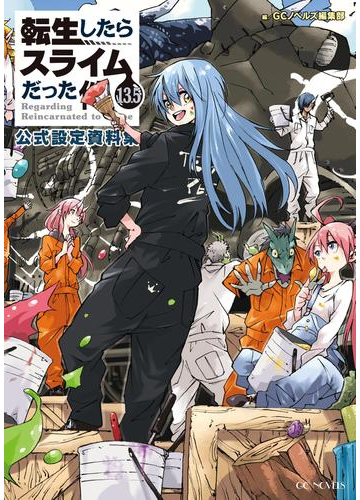 転生したらスライムだった件 13 5 公式設定資料集の電子書籍 Honto電子書籍ストア