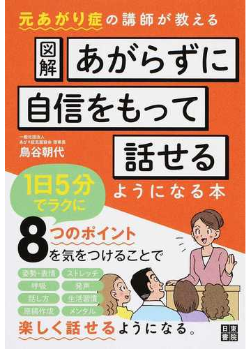 図解あがらずに自信をもって話せるようになる本 １日５分 元あがり症の講師が教えるの通販 鳥谷朝代 紙の本 Honto本の通販ストア