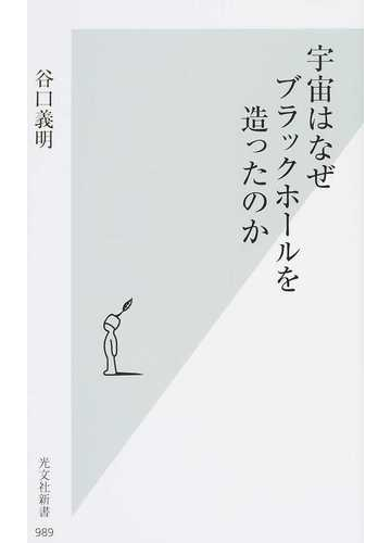 宇宙はなぜブラックホールを造ったのかの通販 谷口義明 光文社新書 紙の本 Honto本の通販ストア