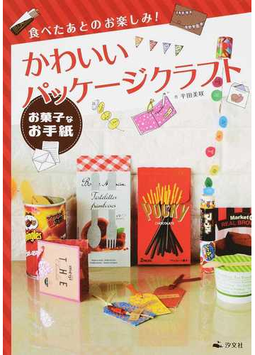 かわいいパッケージクラフト 食べたあとのお楽しみ １ お菓子なお手紙の通販 平田 美咲 紙の本 Honto本の通販ストア