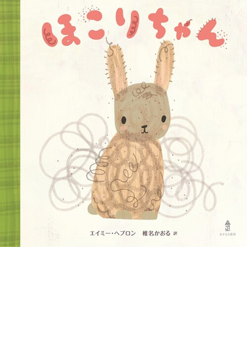 ほこりちゃんの通販 エイミー ヘブロン 椎名 かおる 紙の本 Honto本の通販ストア
