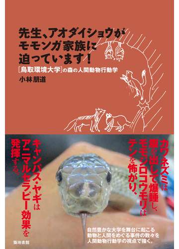 先生 アオダイショウがモモンガ家族に迫っています の通販 小林 朋道 紙の本 Honto本の通販ストア