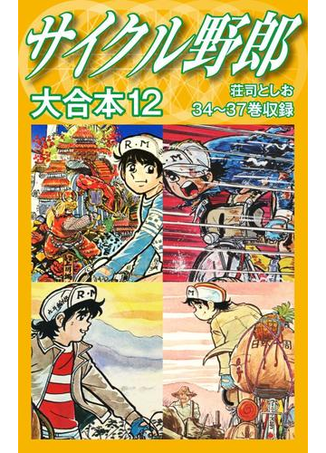 サイクル野郎 大合本 12 漫画 の電子書籍 無料 試し読みも Honto電子書籍ストア