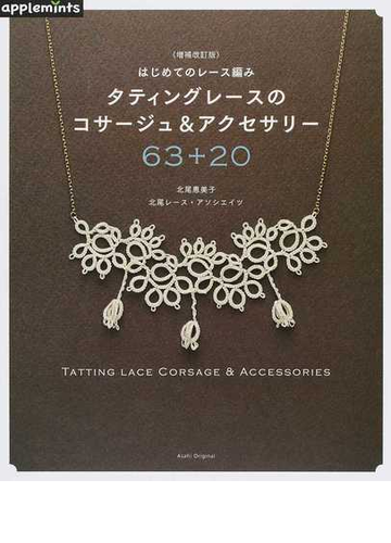 はじめてのレース編みタティングレースのコサージュ アクセサリー６３ ２０ 増補改訂版の通販 北尾 惠美子 北尾レース アソシエイツ 紙の本 Honto本の通販ストア