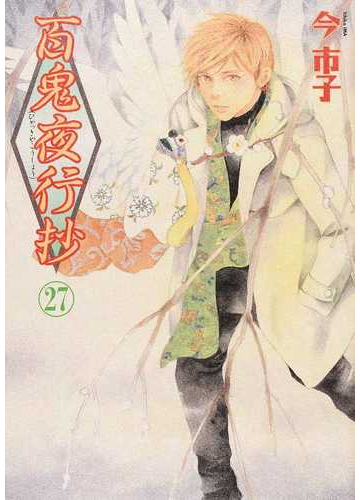 百鬼夜行抄 ２７ ｎｅｍｕｋｉ コミックス の通販 今市子 Nemuki コミックス コミック Honto本の通販ストア