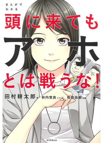 まんがでわかる頭に来てもアホとは戦うな の通販 田村 耕太郎 秋内 常良 紙の本 Honto本の通販ストア