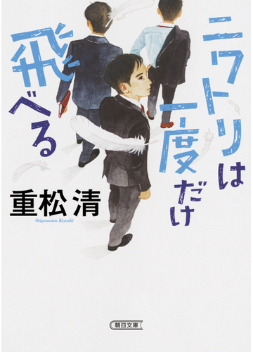 ニワトリは一度だけ飛べるの通販 重松清 朝日文庫 紙の本 Honto本の通販ストア