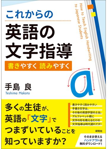 これからの英語の文字指導 書きやすく読みやすくの通販 手島 良 紙の本 Honto本の通販ストア