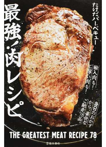 最強 肉レシピ スーパーの肉をうまく焼く方法の通販 たけだバーベキュー 紙の本 Honto本の通販ストア