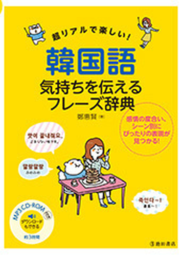 超リアルで楽しい 韓国語気持ちを伝えるフレーズ辞典の通販 鄭 惠賢 紙の本 Honto本の通販ストア