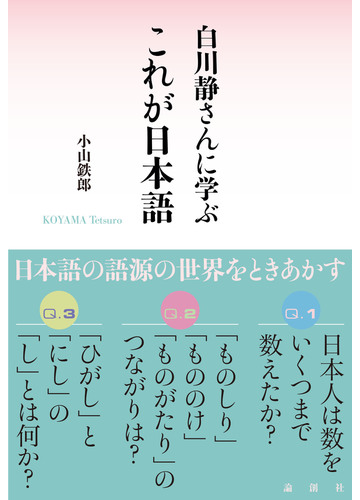 白川静さんに学ぶこれが日本語の通販 小山鉄郎 紙の本 Honto本の通販ストア