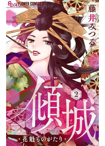 傾城 花魁ものがたり マイクロ 2 漫画 の電子書籍 無料 試し読みも Honto電子書籍ストア