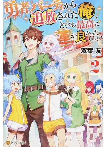 勇者パーティから追放された俺 どうやら最高に運が良かったらしい ２の通販 双葉 友 紙の本 Honto本の通販ストア