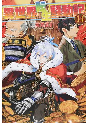 異世界転生騒動記 １４の通販 高見 梁川 りりんら 紙の本 Honto本の通販ストア