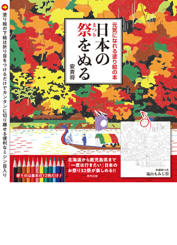 日本の祭をぬる 元気になれる塗り絵の本の通販 安斉 将 紙の本 Honto本の通販ストア