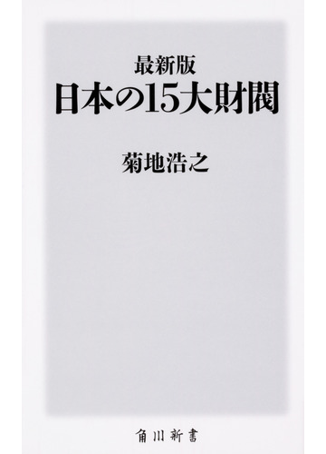 日本の１５大財閥 最新版の通販 菊地浩之 角川新書 紙の本 Honto本の通販ストア