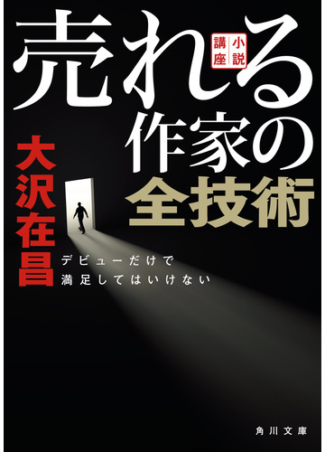 売れる作家の全技術 小説講座 デビューだけで満足してはいけないの通販 大沢在昌 角川文庫 紙の本 Honto本の通販ストア
