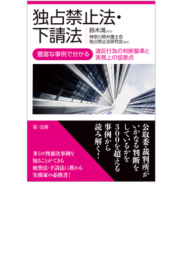 独占禁止法 下請法 豊富な事例で分かる違反行為の判断基準と実務上の留意点の通販 神奈川県弁護士会独占禁止法研究会 鈴木満 紙の本 Honto本の通販ストア