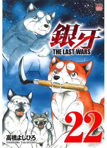 銀牙ｔｈｅ ｌａｓｔ ｗａｒｓ ２２ ｎｉｃｈｉｂｕｎ ｃｏｍｉｃｓ の通販 高橋よしひろ Nichibun Comics コミック Honto本の通販ストア