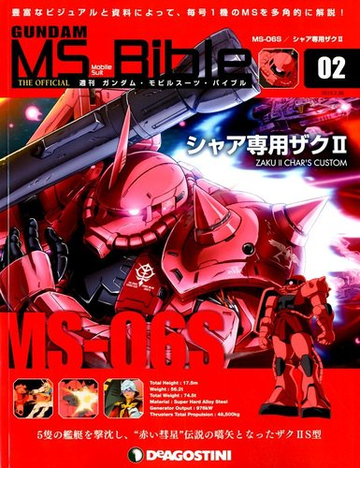 ガンダムモビルスーツバイブル 19年 2 26号 雑誌 の通販 Honto本の通販ストア