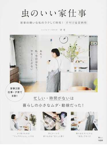 虫のいい家仕事 家事の嫌いな私のラクして時短 片付け 収納術の通販 マキ Tj Mook 紙の本 Honto本の通販ストア