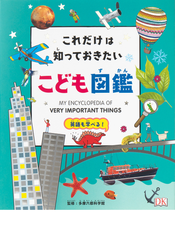 これだけは知っておきたいこども図鑑 英語も学べる の通販 多摩六都科学館 大浜 千尋 紙の本 Honto本の通販ストア