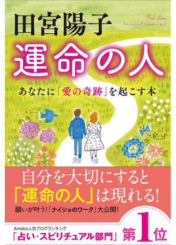運命の人 あなたに 愛の奇跡 を起こす本の通販 田宮 陽子 紙の本 Honto本の通販ストア