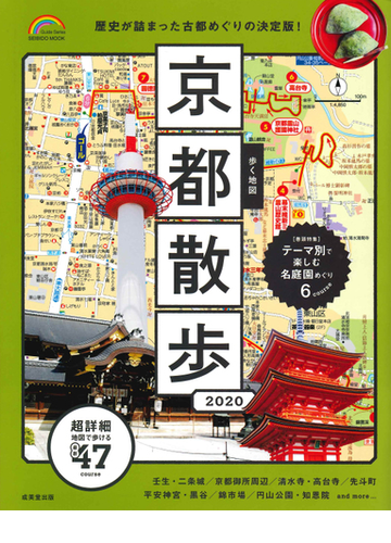 歩く地図京都散歩 ２０２０の通販 成美堂出版編集部 Seibido Mook 紙の本 Honto本の通販ストア