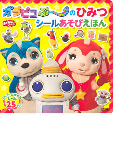 ガラピコぷ のひみつシールあそびえほん おかあさんといっしょの通販 講談社 紙の本 Honto本の通販ストア