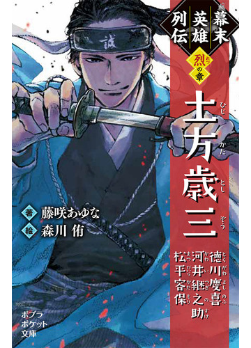 幕末英雄列伝 烈 の章 土方歳三の通販 藤咲あゆな 森川侑 ポプラポケット文庫 紙の本 Honto本の通販ストア