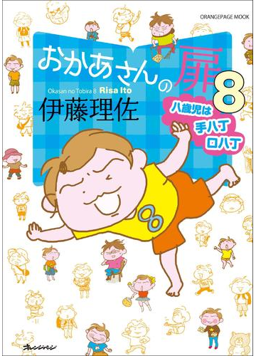 おかあさんの扉8 八歳児は手八丁口八丁 漫画 の電子書籍 無料 試し読みも Honto電子書籍ストア