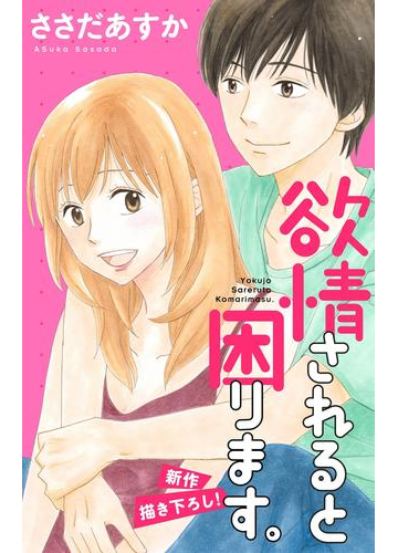 Love Jossie 欲情されると困ります Story06 漫画 の電子書籍 無料 試し読みも Honto電子書籍ストア