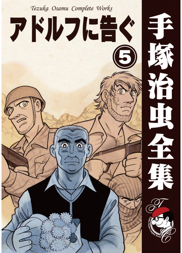 オンデマンドブック アドルフに告ぐ 5の通販 手塚治虫 紙の本 Honto本の通販ストア
