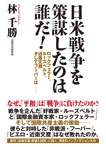 日米戦争を策謀したのは誰だ ロックフェラー ルーズベルト 近衛文麿そしてフーバーはの通販 林 千勝 紙の本 Honto本の通販ストア