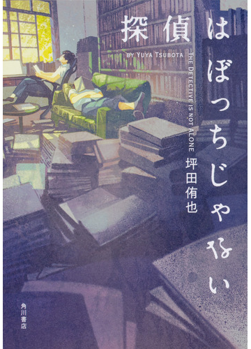 探偵はぼっちじゃないの通販 坪田 侑也 小説 Honto本の通販ストア 探偵はぼっちじゃないの通販 坪田 侑也 小説 Honto本の通販ストア