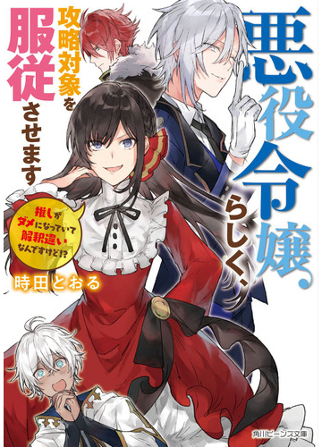 悪役令嬢らしく 攻略対象を服従させます 推しがダメになっていて解釈違いなんですけど の通販 時田とおる わるつ 角川ビーンズ文庫 紙の本 Honto本の通販ストア