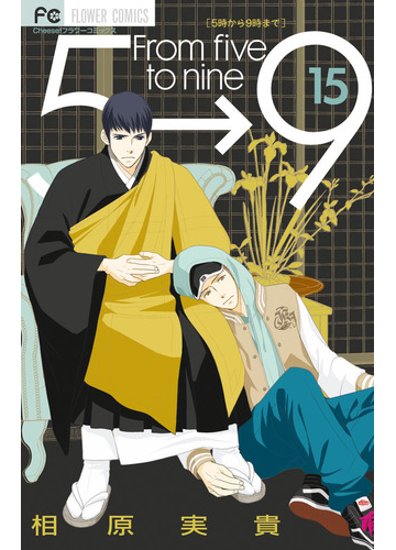 ５時から９時まで １５ ｃｈｅｅｓｅ フラワーコミックス の通販 相原実貴 フラワーコミックス コミック Honto本の通販ストア