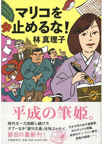 マリコを止めるな の通販 林真理子 紙の本 Honto本の通販ストア