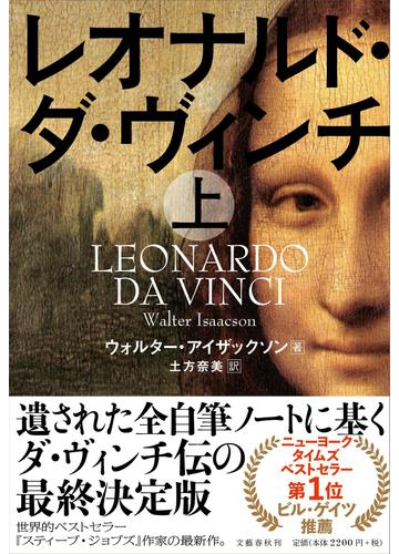 レオナルド ダ ヴィンチ 上の通販 ウォルター アイザックソン 土方奈美 紙の本 Honto本の通販ストア