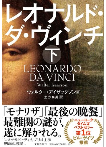 レオナルド ダ ヴィンチ 下の通販 ウォルター アイザックソン 土方奈美 紙の本 Honto本の通販ストア