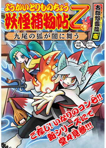 ようかいとりものちょう乙 ９ 九尾の狐が闇に舞うの通販 大崎 悌造 ありが ひとし 紙の本 Honto本の通販ストア
