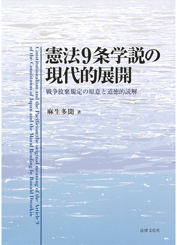 海外 正規品 憲法9条学説の現代的展開戦争放棄規定の原意と道徳的読解麻生多聞 著 本