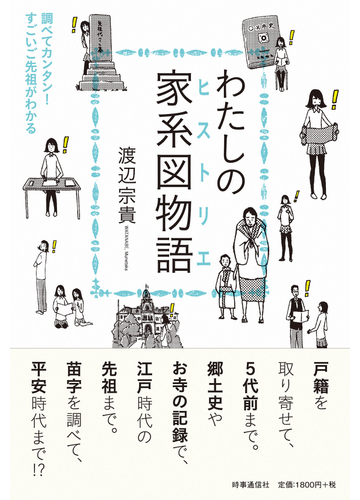 わたしの家系図物語 調べてカンタン すごいご先祖がわかるの通販 渡辺 宗貴 紙の本 Honto本の通販ストア わたしの家系図物語 調べてカンタン すごいご先祖がわかるの通販 渡辺 宗貴 紙の本 Honto本の通販ストア